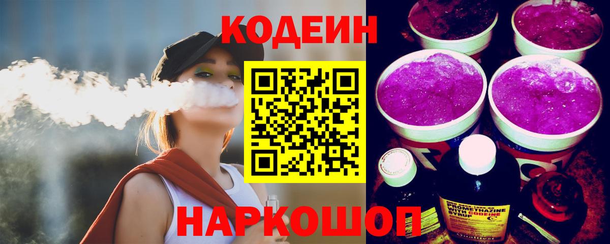 Кировск  Кодеиновый сироп Lean напиток Lean (лин)  Вход с VPN 