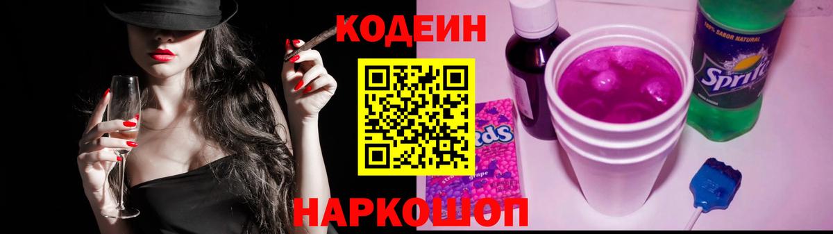 Кодеин Purple Drank Кировск